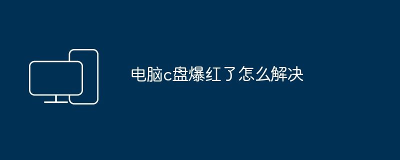 电脑c盘爆红了怎么解决