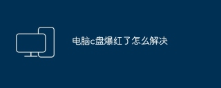 电脑c盘爆红了怎么解决