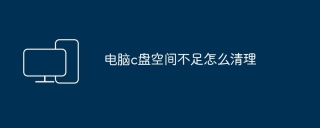 电脑c盘空间不足怎么清理