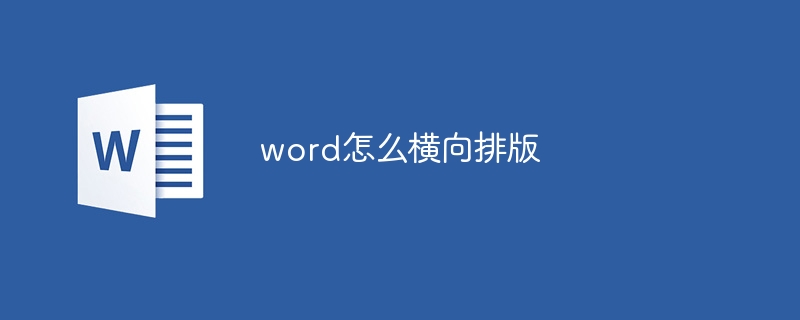 word怎么橫向排版