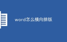 word怎么横向排版