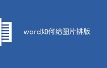 word如何给图片排版
