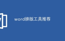 word排版工具推荐