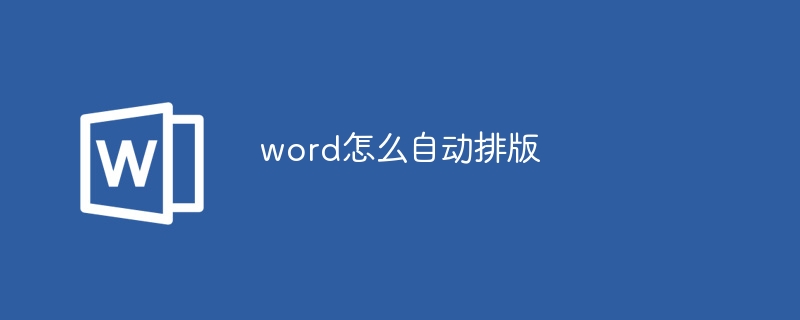 word怎么自動排版