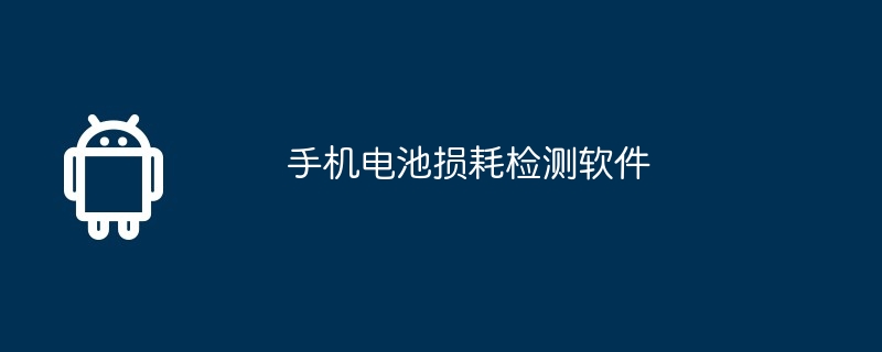 手机电池损耗检测软件