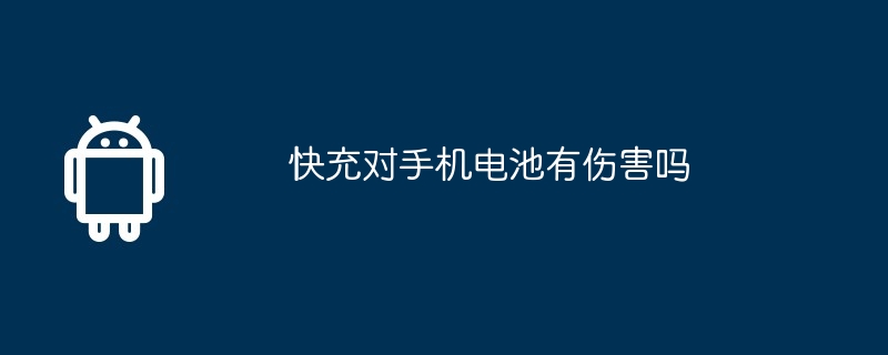 快充对手机电池有伤害吗