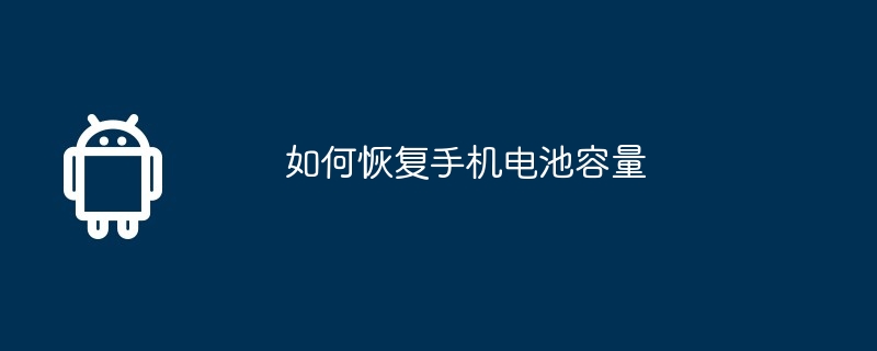 如何恢复手机电池容量