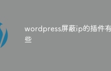 wordpress屏蔽ip的插件有哪些