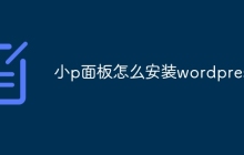小p面板怎么安装wordpress