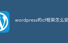 wordpress的cf框架怎么安装