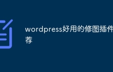 wordpress好用的修图插件推荐