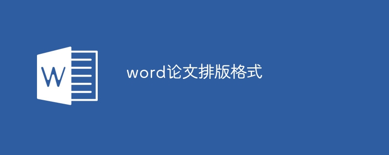 word論文排版格式