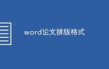 word论文排版格式