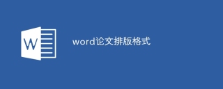 word论文排版格式