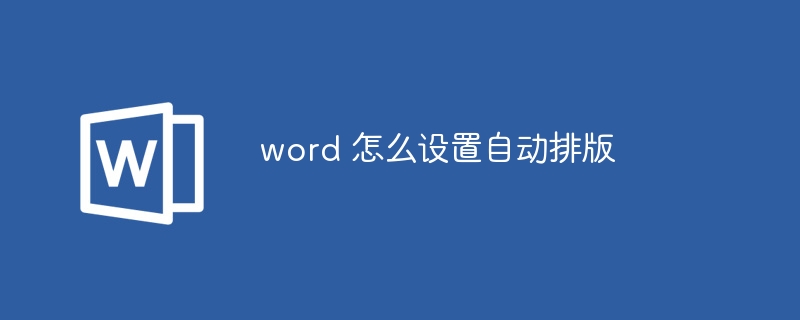 word 怎么設置自動排版