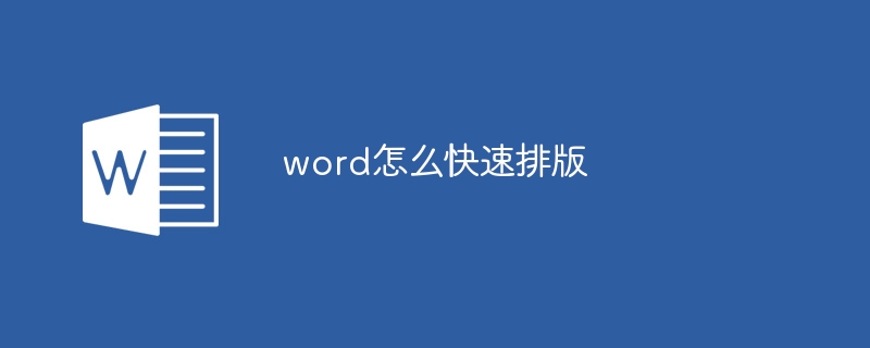 word怎么快速排版