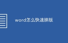 word怎么快速排版