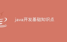 java开发基础知识点