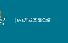 java开发基础总结