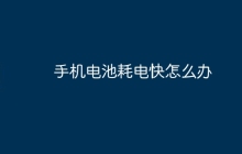手机电池耗电快怎么办