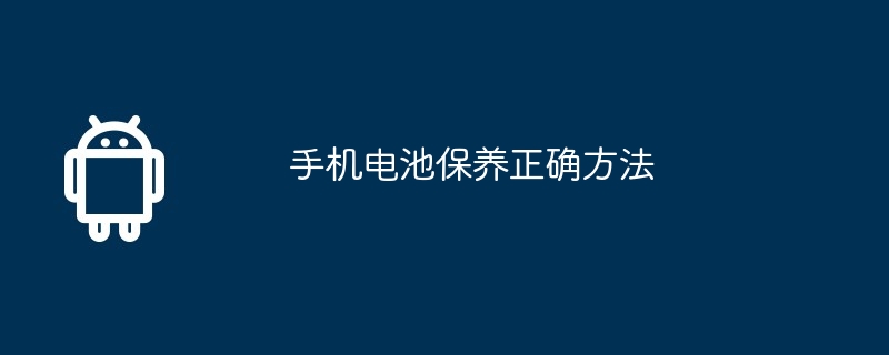 手机电池保养正确方法