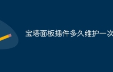 宝塔面板插件多久维护一次