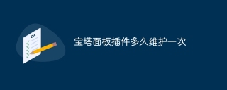 宝塔面板插件多久维护一次