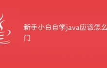 新手小白自学java应该怎么入门