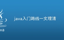 java入门路线一文理清