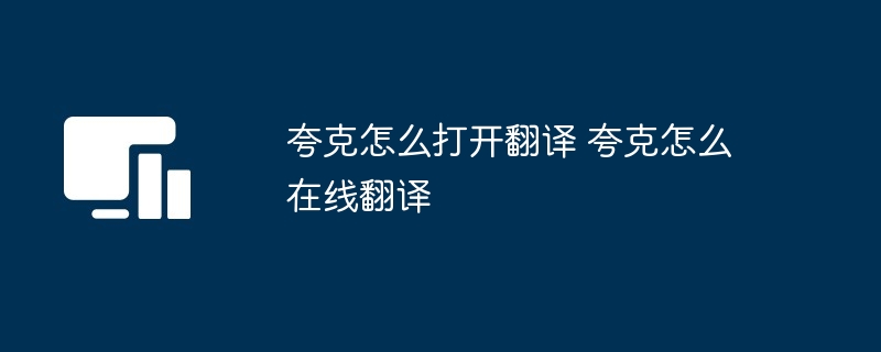 夸克怎么打开翻译 夸克怎么在线翻译