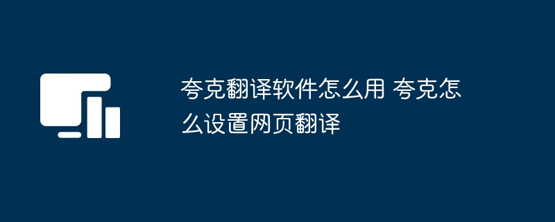夸克翻译软件怎么用 夸克怎么设置网页翻译 - php中文网