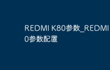 REDMI K80参数_REDMI K80参数配置