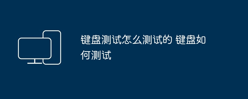 键盘测试怎么测试的 键盘如何测试
