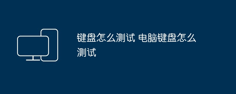 键盘怎么测试 电脑键盘怎么测试