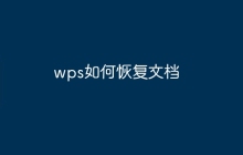 wps如何恢复文档