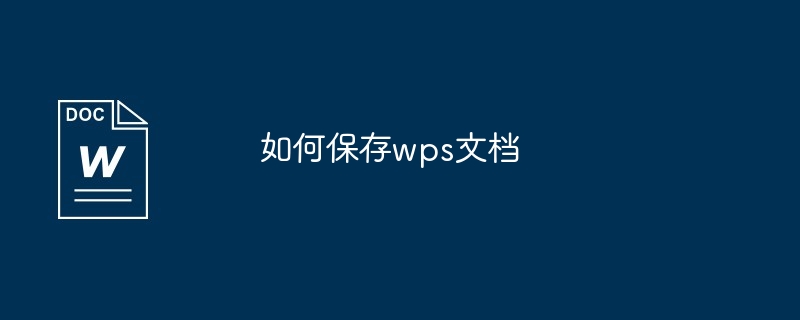 如何保存wps文档