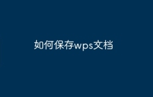 如何保存wps文档