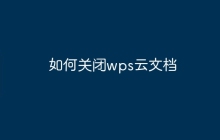 如何关闭wps云文档