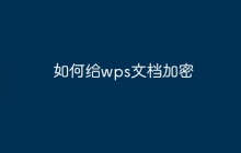如何给wps文档加密