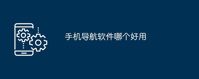手机导航软件哪个好用