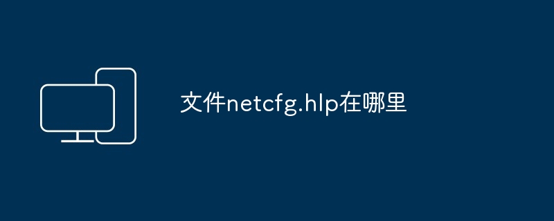 文件netcfg.hlp在哪里