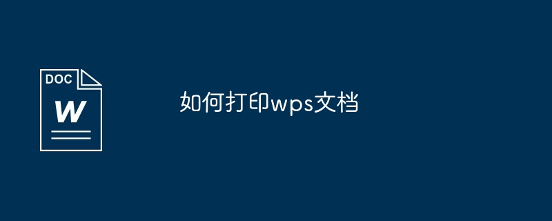 如何打印wps文档