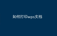 如何打印wps文档