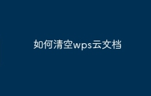 如何清空wps云文档