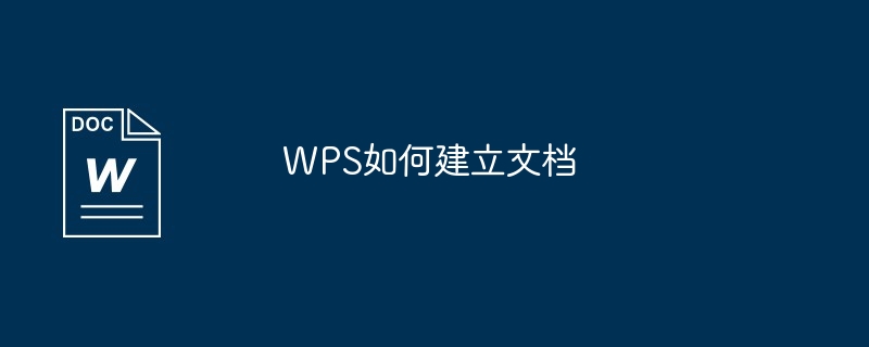 WPS如何建立文档