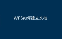 WPS如何建立文档