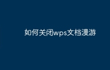 如何关闭wps文档漫游
