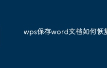 wps保存word文档如何恢复