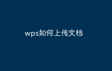 wps如何上传文档