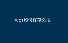wps如何保存文档